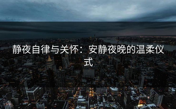 静夜自律与关怀：安静夜晚的温柔仪式