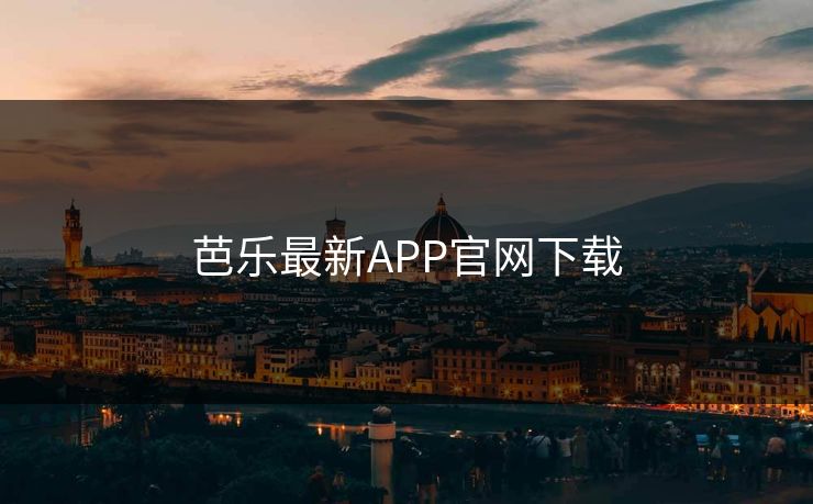 芭乐最新APP官网下载