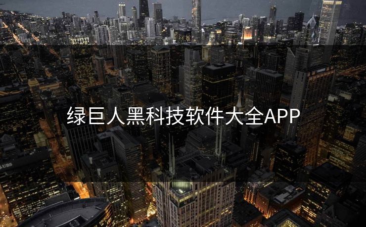 绿巨人黑科技软件大全APP 绿巨人黑科技软件大全APP